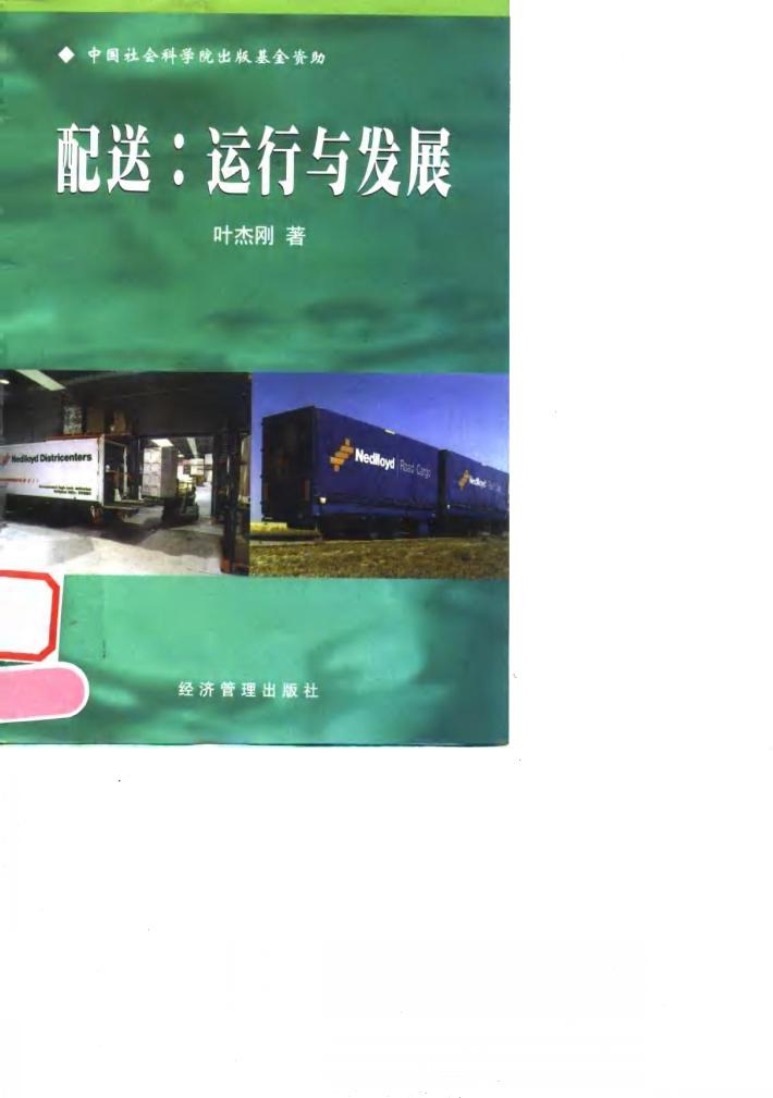 配送  运行与发展 封面