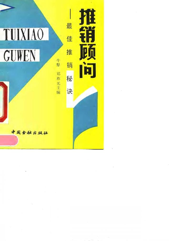 推销顾问-最佳推销秘诀 封面