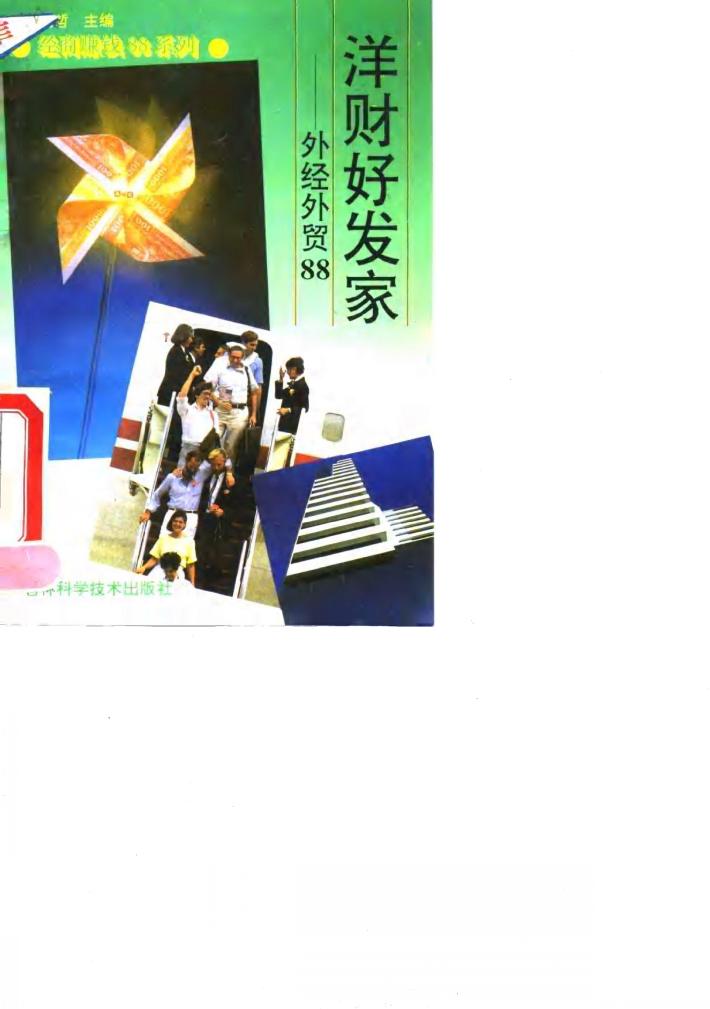 洋财好发家  外经外贸88 封面