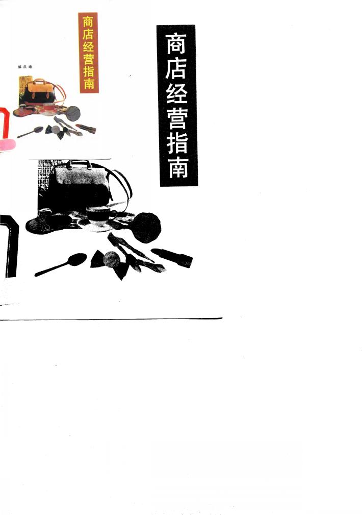 商店经营指南 封面