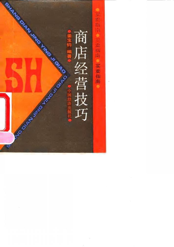 商店经营技巧 封面