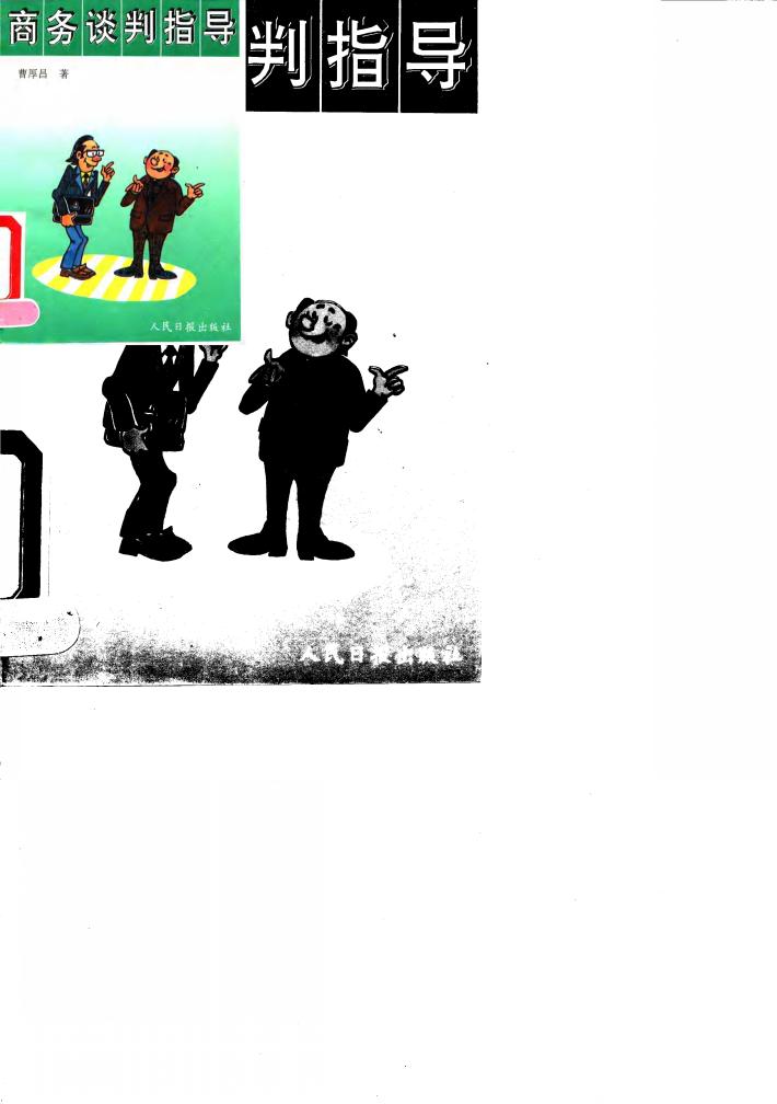 商务谈判指导 封面
