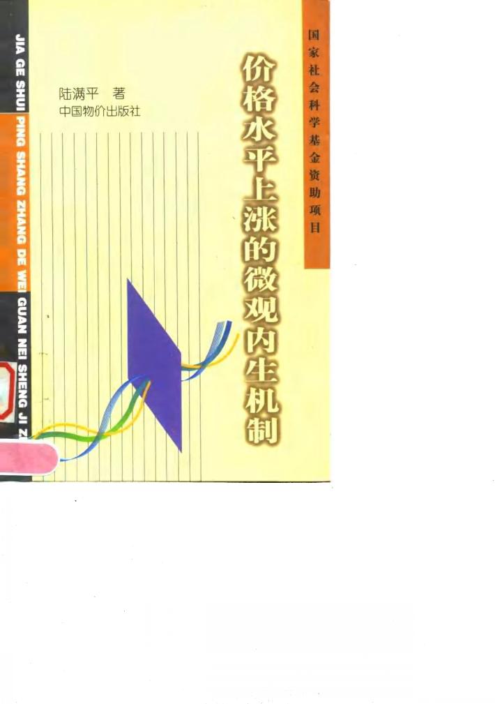 价格水平上涨的微观内生机制 封面