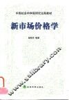 新市场价格学 封面
