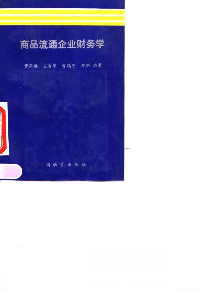 商品流通企业财务学 封面