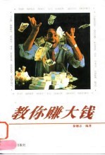 教你赚大钱 封面