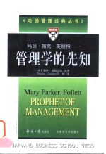 玛丽·帕克·芙丽特  管理学的先知 封面