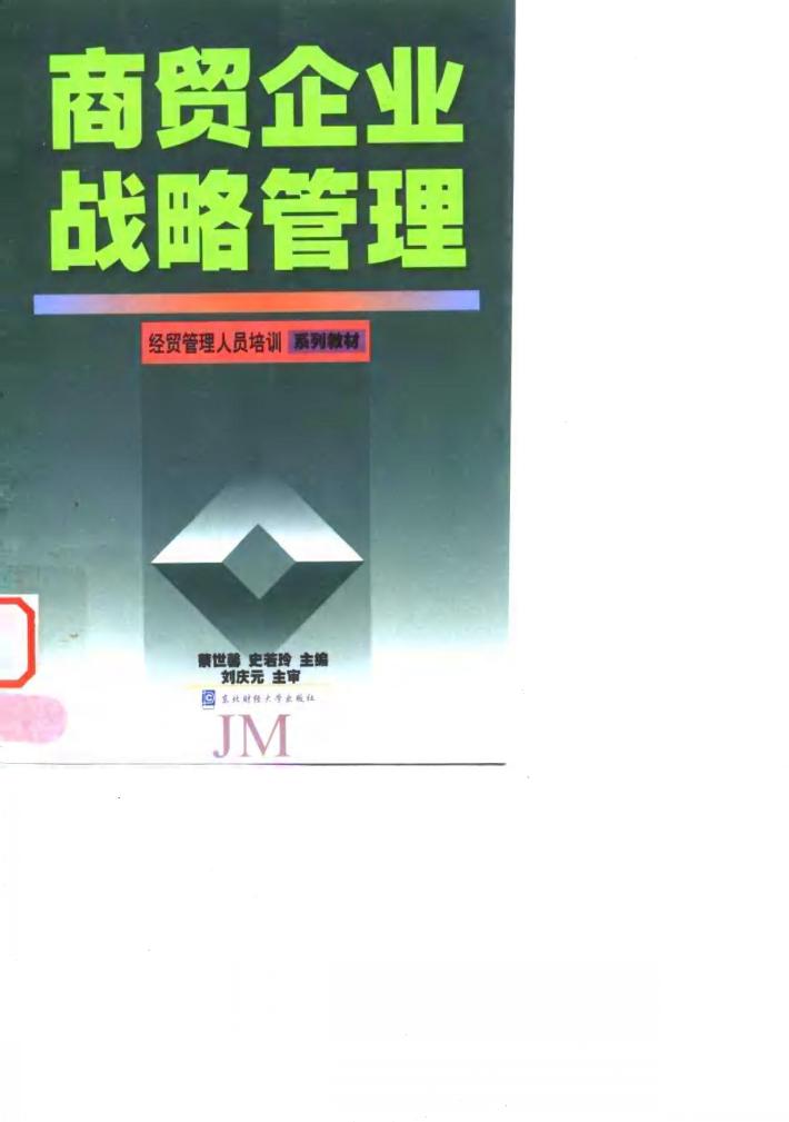 商贸企业战略管理 封面