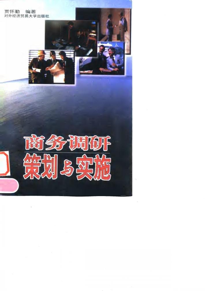 商务调研策划与实施 封面