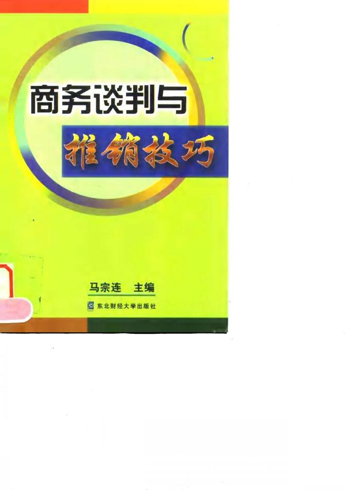 商务谈判与推销技巧 封面