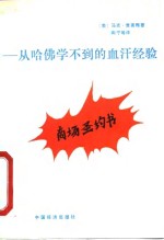 商场圣约书  从哈佛学不到的血汗经验 封面