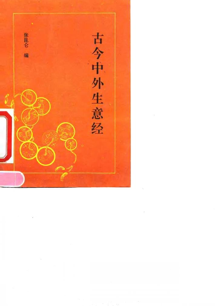 古今中外生意经 封面