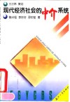 现代经济社会的中介系统 封面