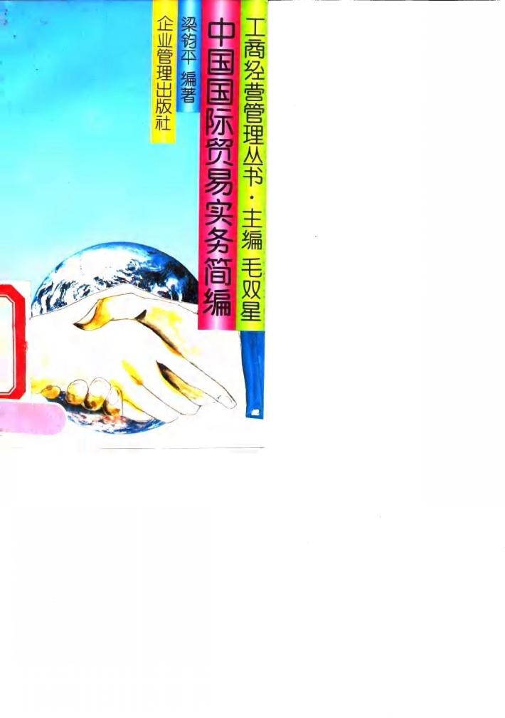 中国国际贸易实务简编 封面