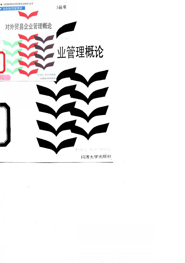 对外贸易企业管理概论 封面