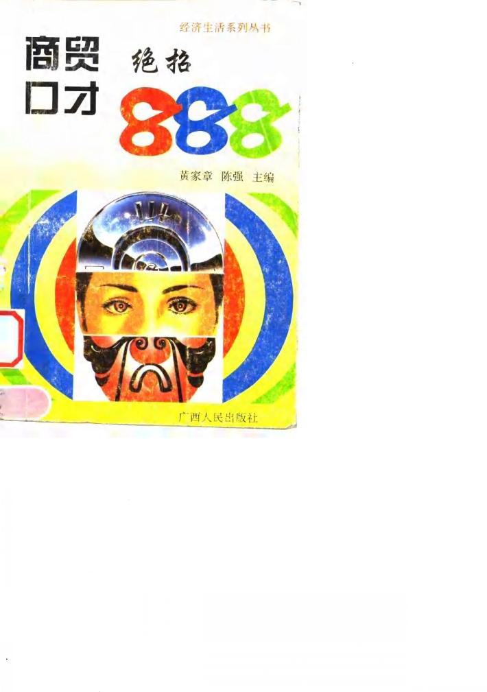 商贸口才绝招888 封面