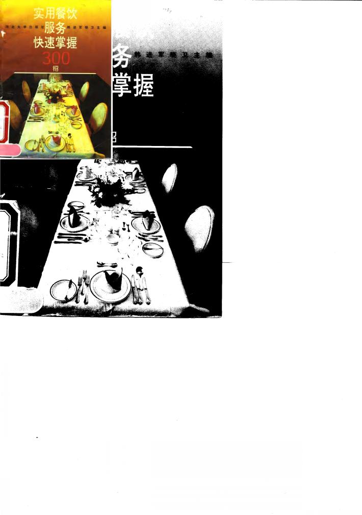 实用餐饮服务快速掌握300招 封面