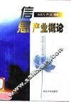 信息产业概论 封面