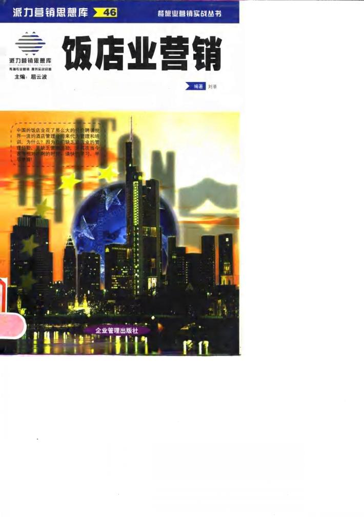饭店业营销 封面