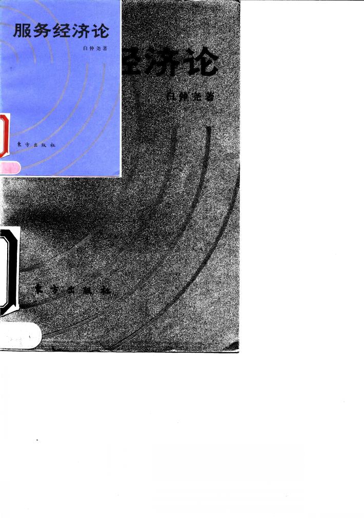 服务经济论 封面