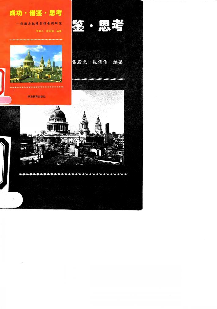 成功·借鉴·思考  旅游与饭店管理案例研究 封面