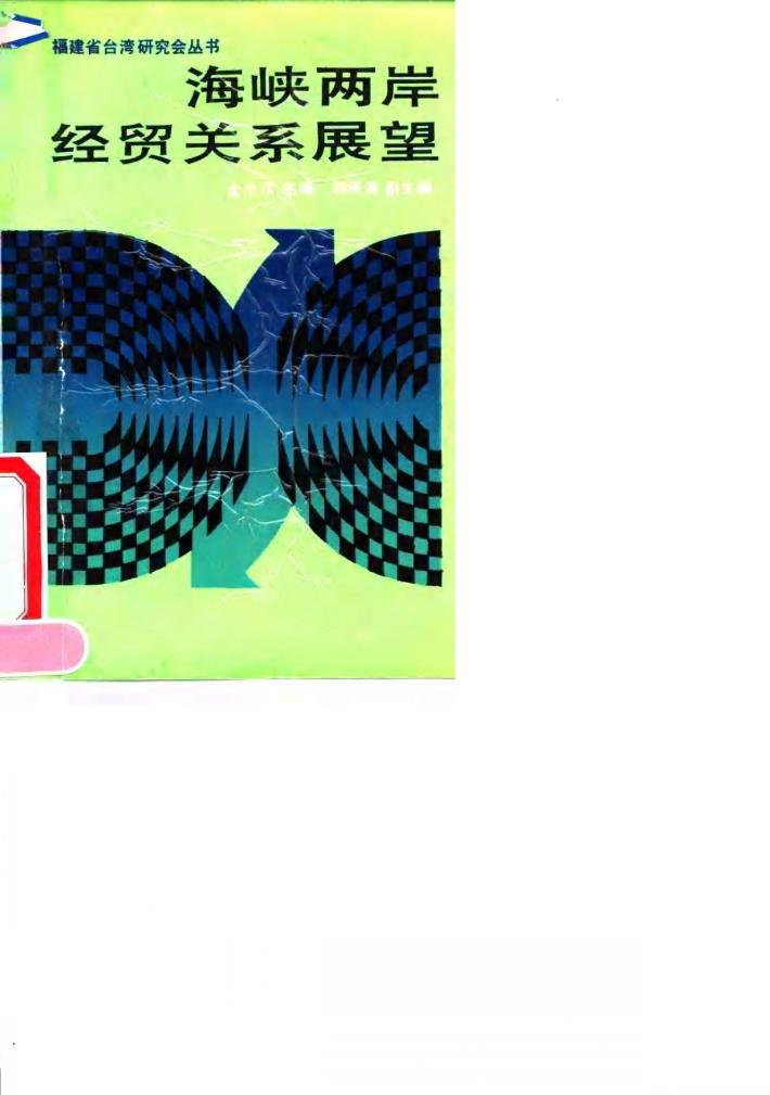 海峡两岸经贸关系展望 封面