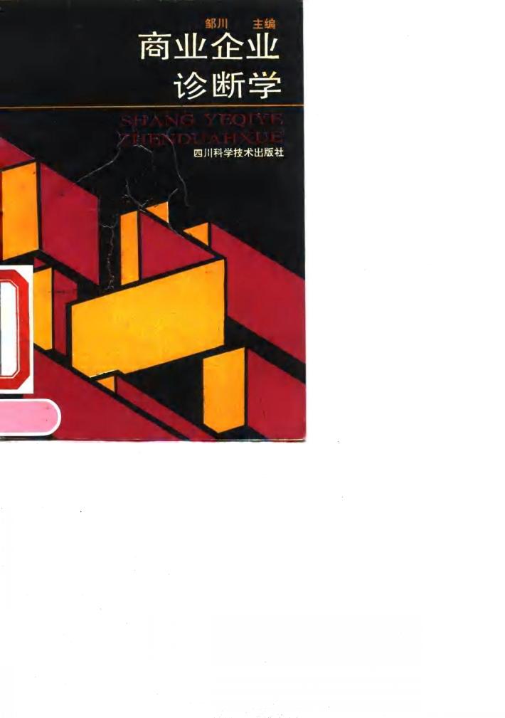 商业企业诊断学 封面