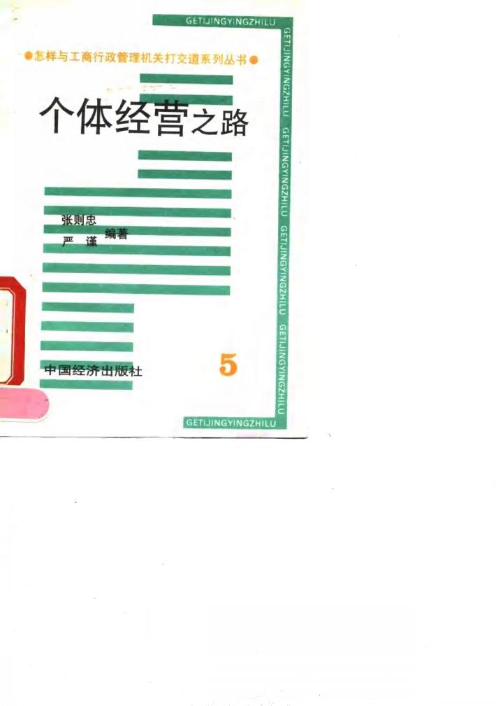 个体经营之路 封面