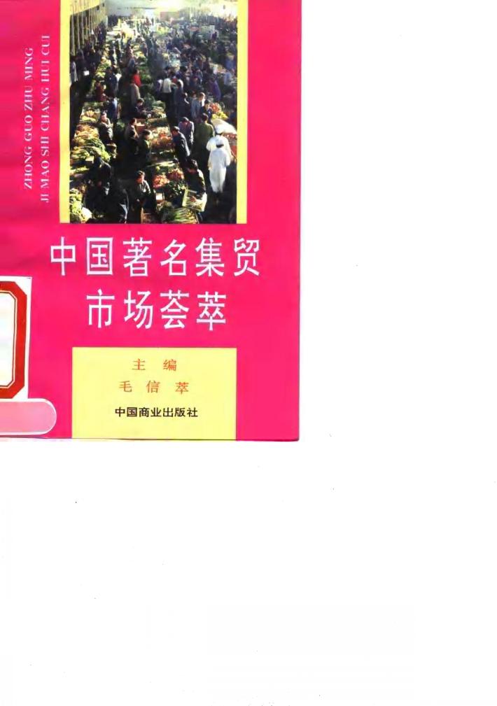 中国著名集贸市场荟萃 封面