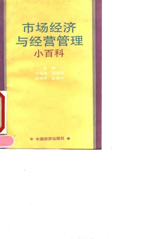 市场经济与经营管理小百科 封面