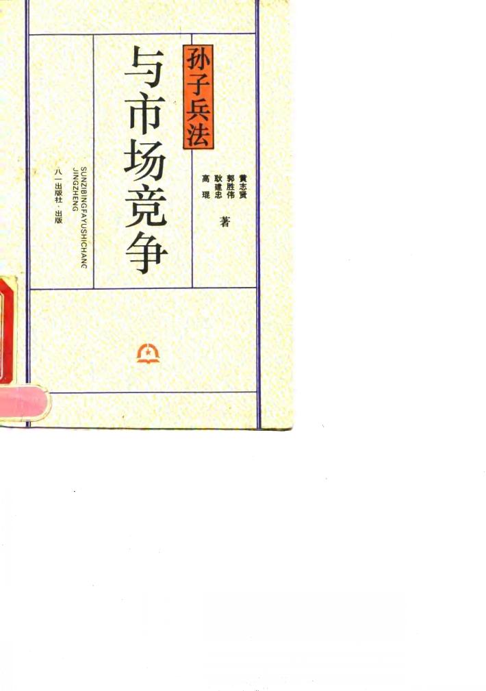 孙子兵法与市场竞争 封面