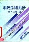 市场经济与科技进步 封面