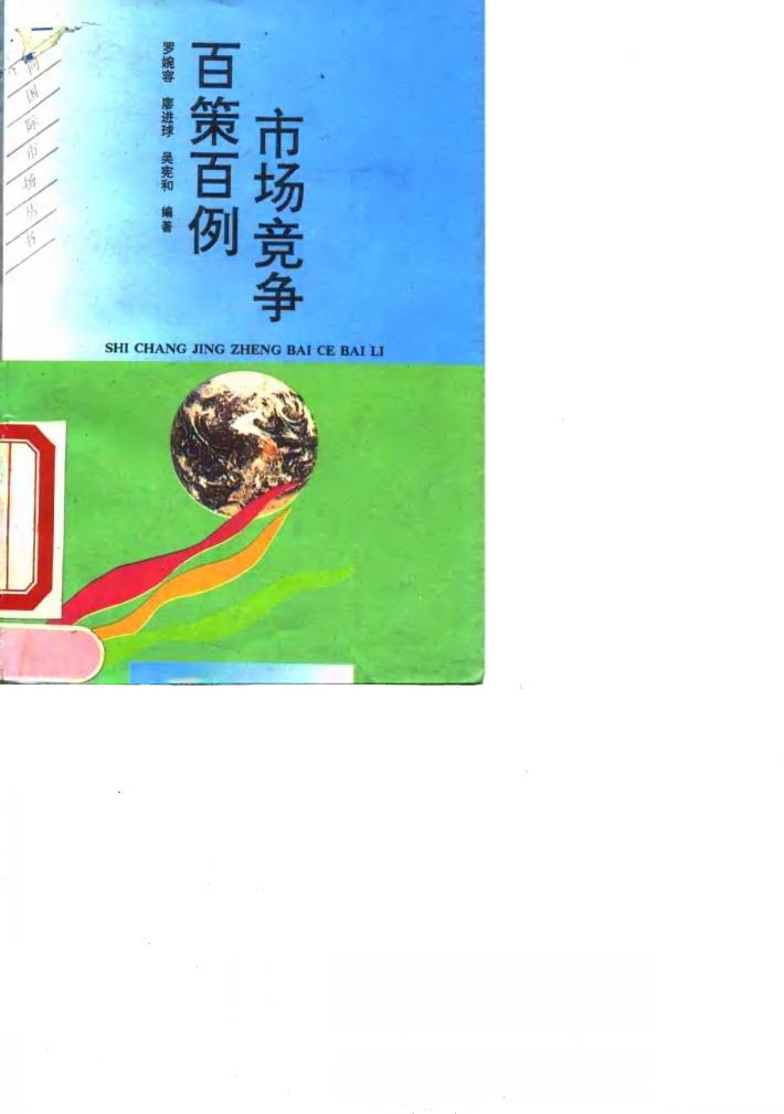 市场竞争百策百例 封面