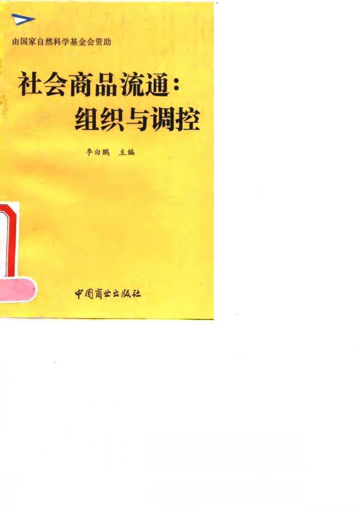 社会商品流通  组织与调控 封面