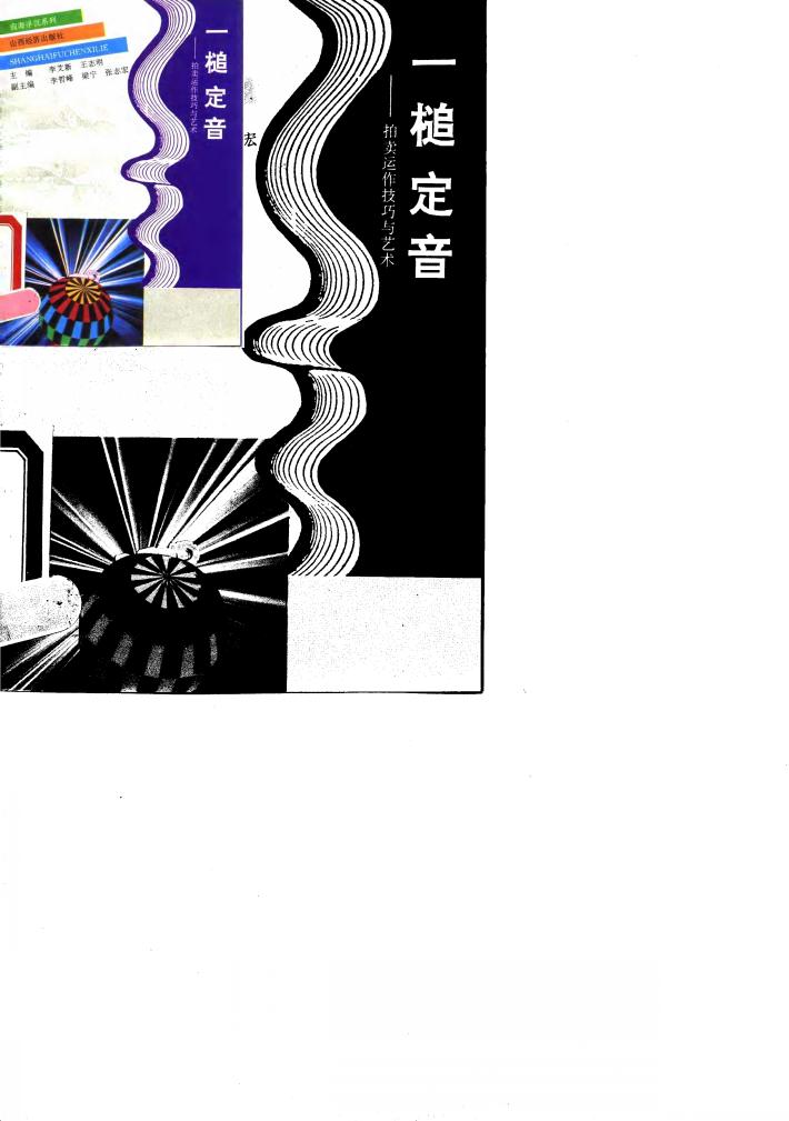 一槌定音  拍卖运作技巧与艺术 封面