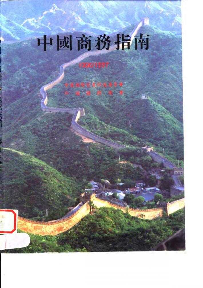 中国商务指南  1996/1997 封面