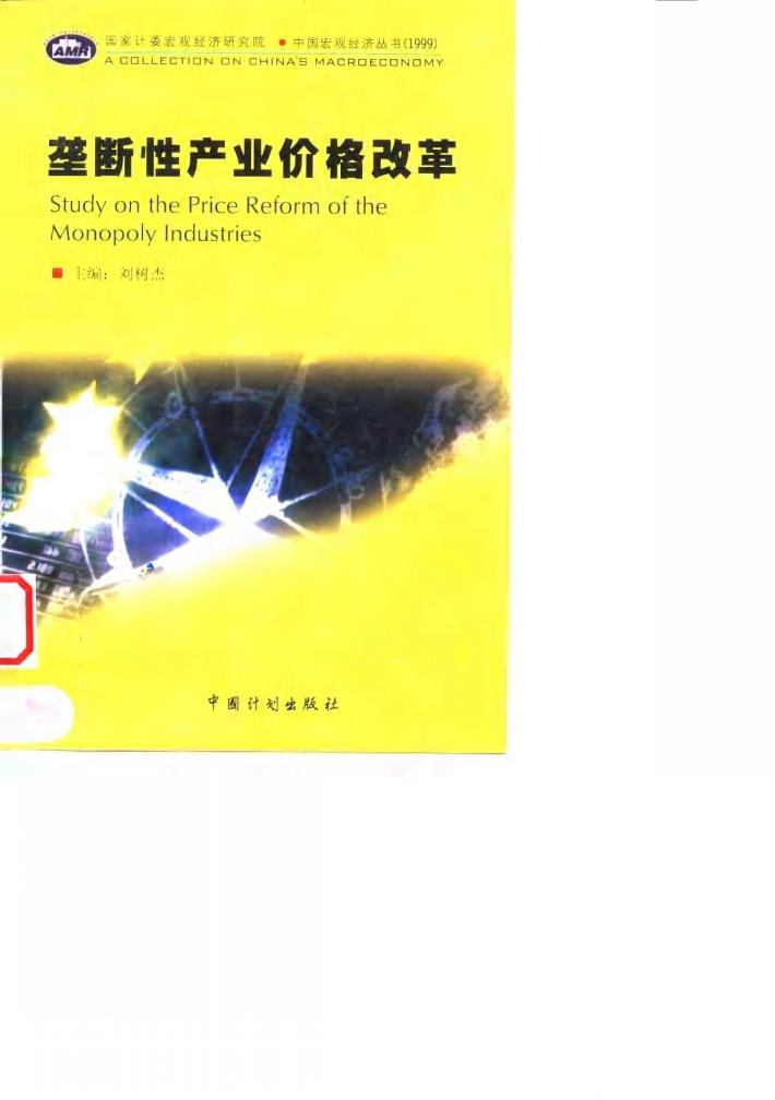 垄断性产业价格改革 封面