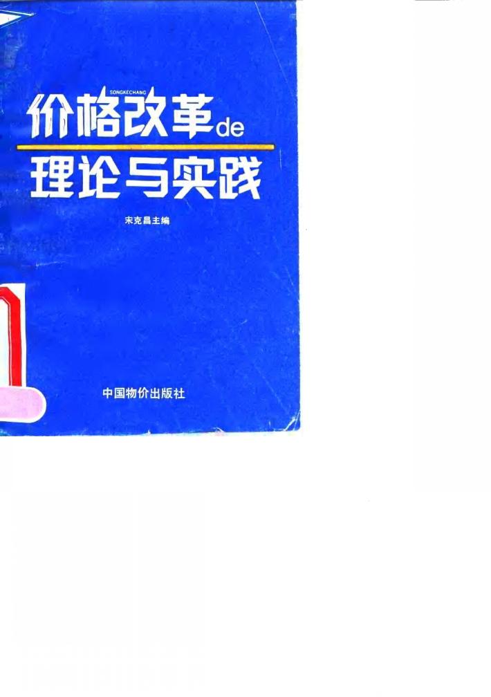 价格改革的理论与实践 封面