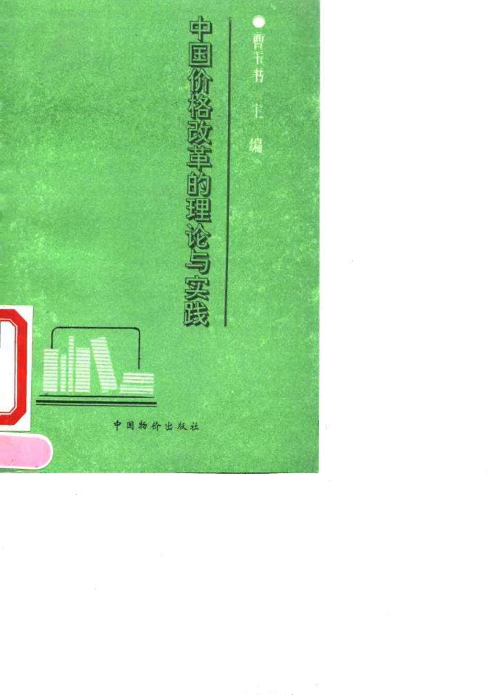 中国价格改革的理论与实践 封面