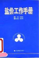 盐价工作手册 封面