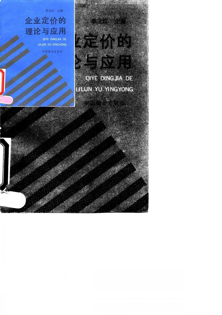 企业定价的理论与应用 封面