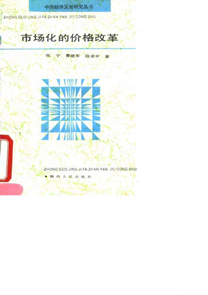市场化的价格改革 封面