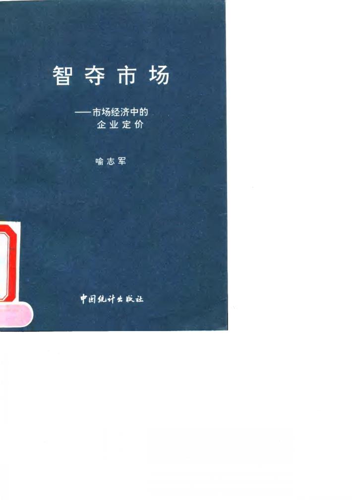 智夺市场  市场经济中的企业定价 封面