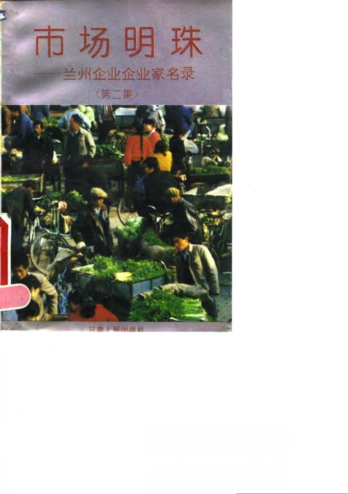 市场明珠  兰州企业企业家名录  第2集 封面