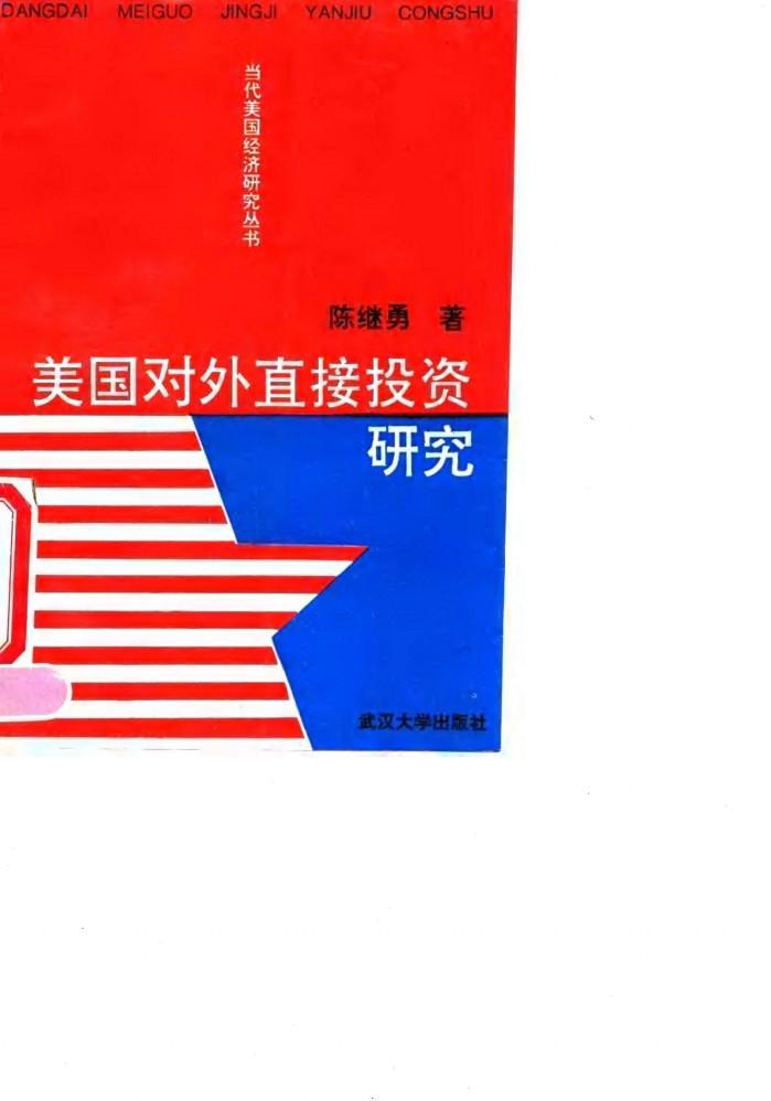 美国对外直接投资研究 封面