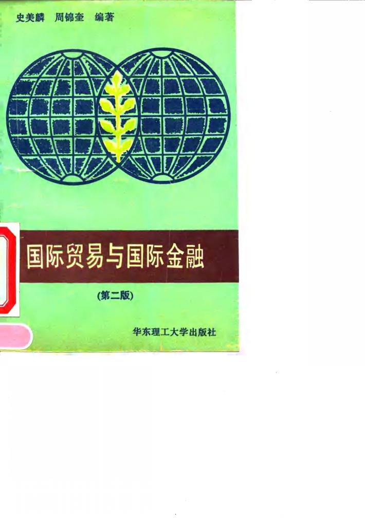 国际贸易与国际金融  第2版 封面