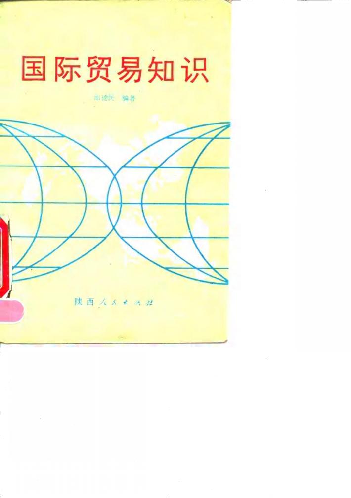 国际贸易知识 封面