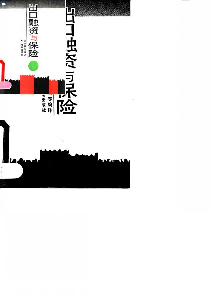 出口融资与保险 封面