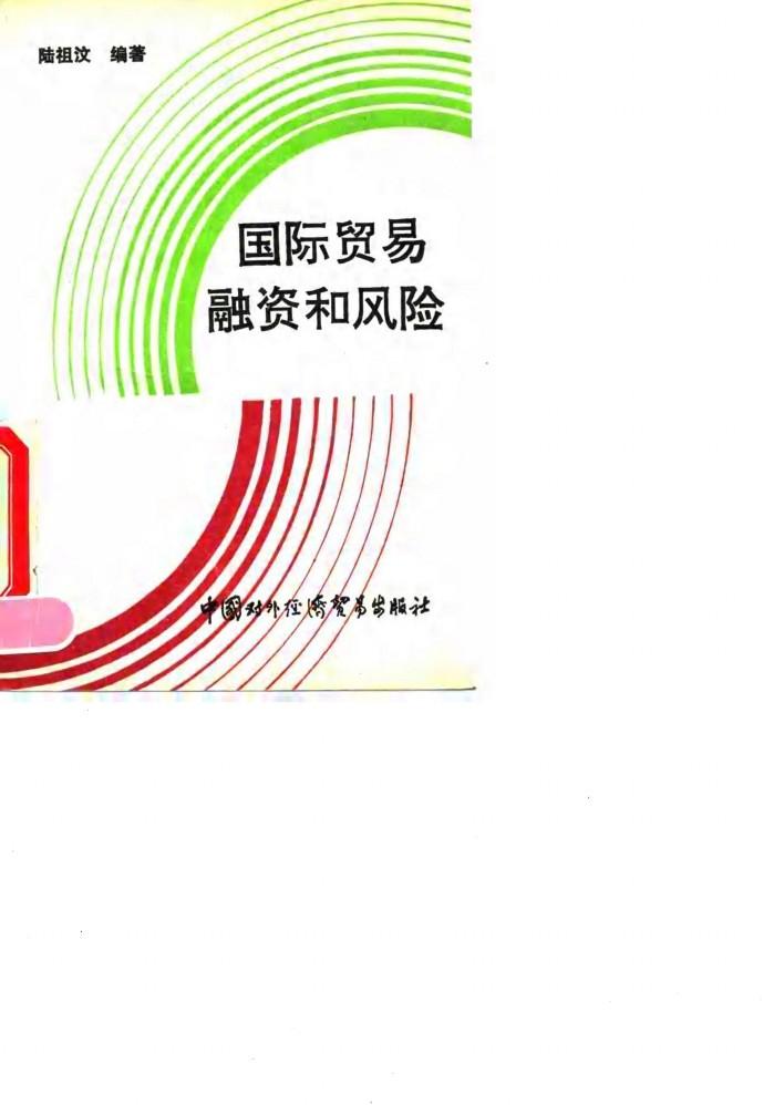 国际贸易融资和风险 封面