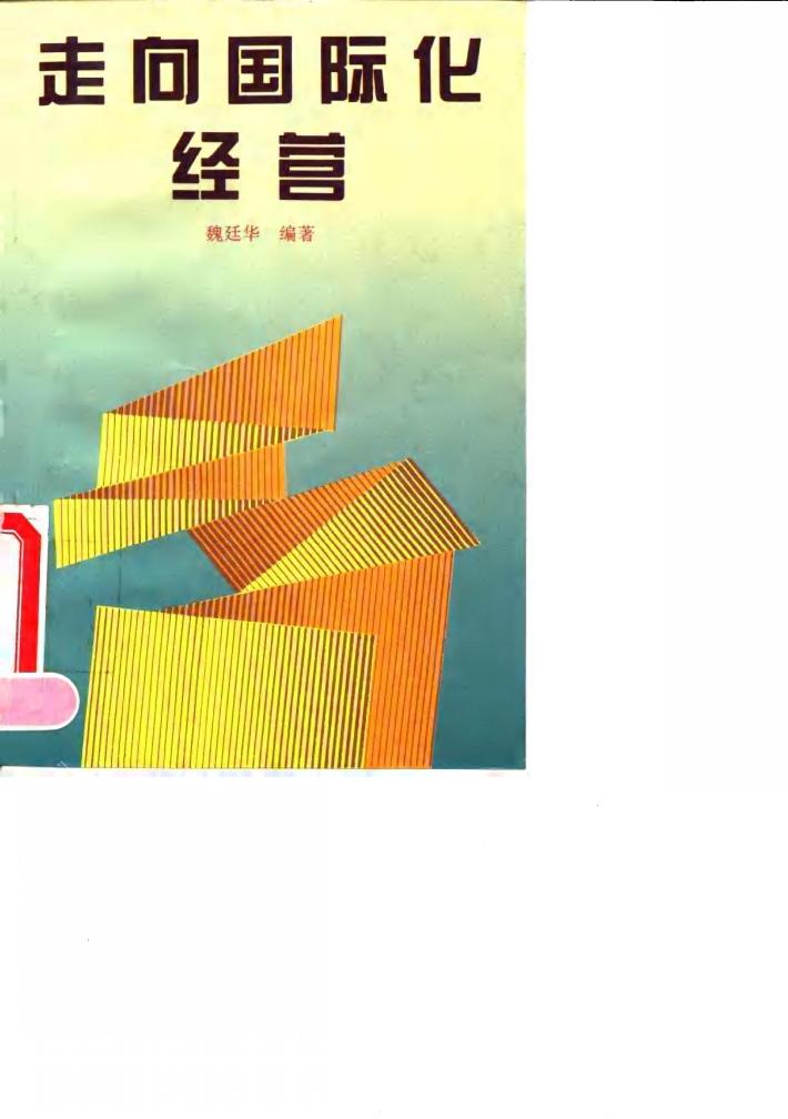 走向国际化经营 封面